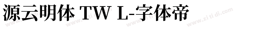 源云明体 TW L字体转换